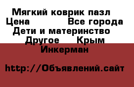 Мягкий коврик пазл › Цена ­ 1 500 - Все города Дети и материнство » Другое   . Крым,Инкерман